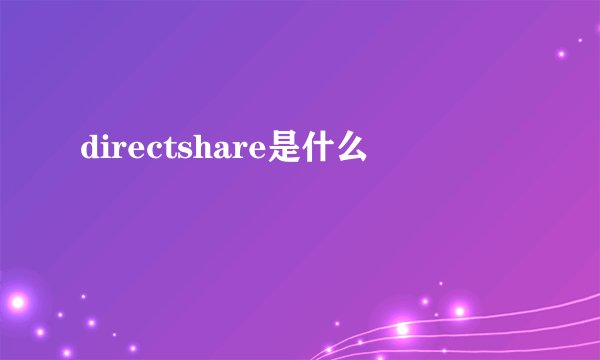 directshare是什么