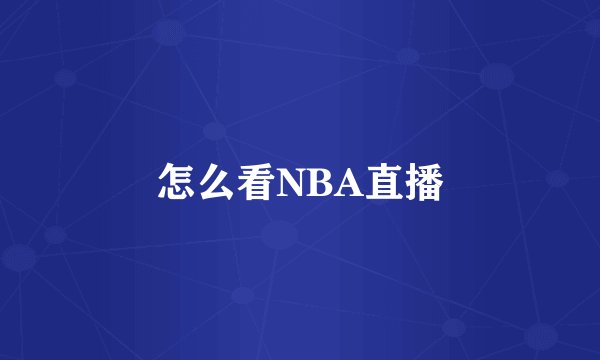 怎么看NBA直播