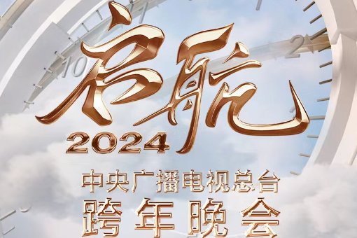 央视江苏跨年晚会节目单公布
