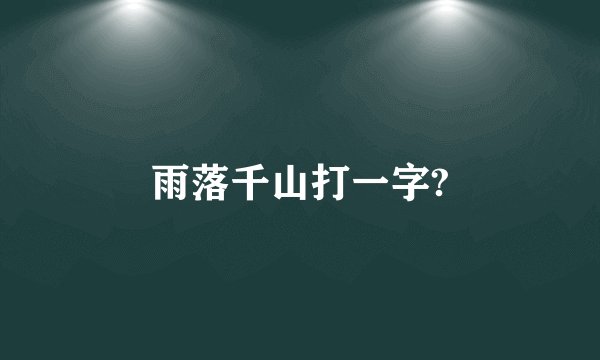 雨落千山打一字?