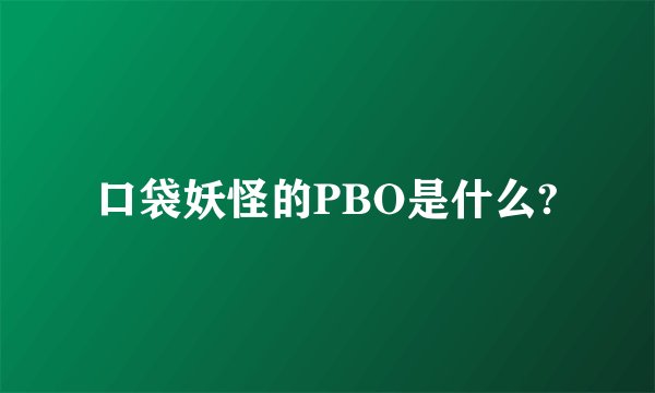 口袋妖怪的PBO是什么?