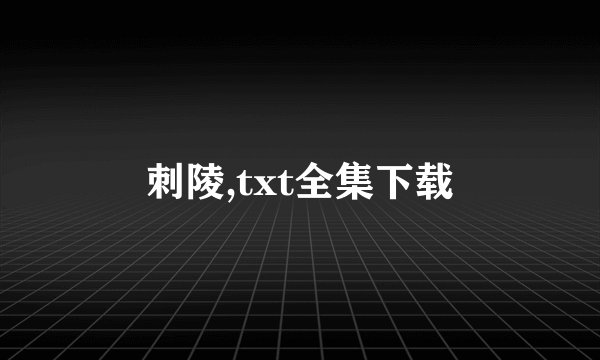 刺陵,txt全集下载