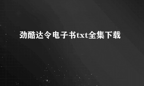 劲酷达令电子书txt全集下载