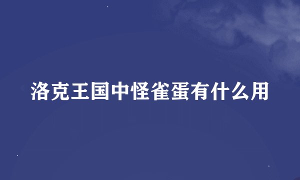 洛克王国中怪雀蛋有什么用