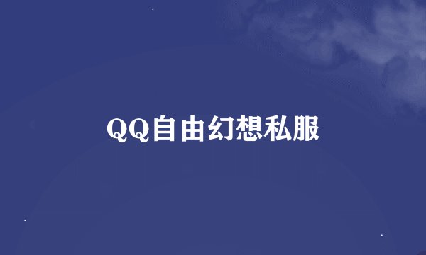 QQ自由幻想私服