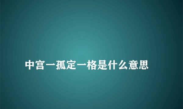 
中宫一孤定一格是什么意思


