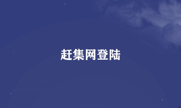 赶集网登陆