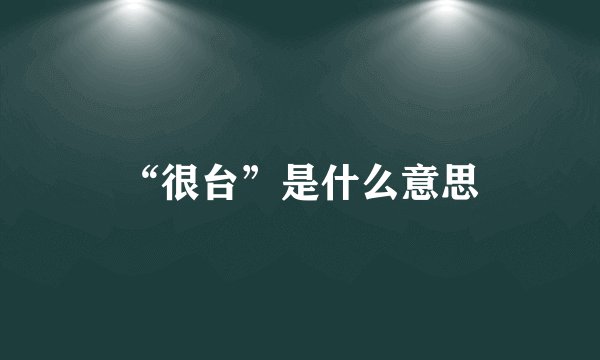 “很台”是什么意思