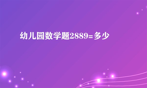 幼儿园数学题2889=多少