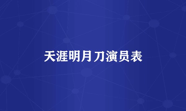 天涯明月刀演员表