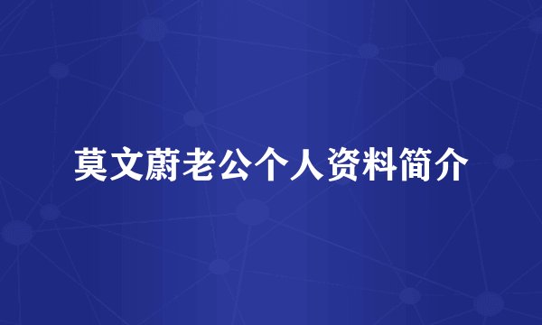 莫文蔚老公个人资料简介