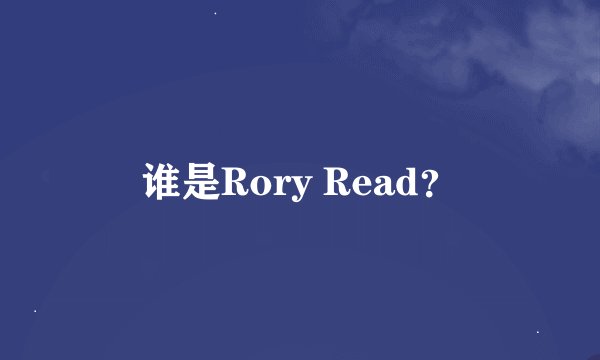 谁是Rory Read？