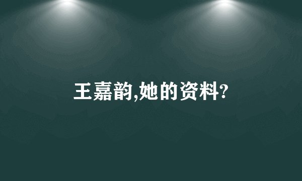 王嘉韵,她的资料?