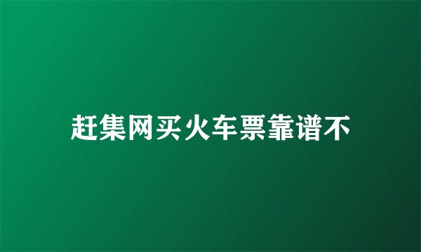 赶集网买火车票靠谱不