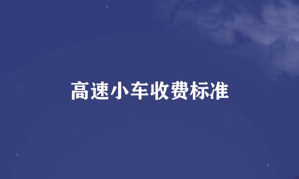 高速小车收费标准