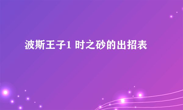 波斯王子1 时之砂的出招表