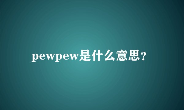 pewpew是什么意思？