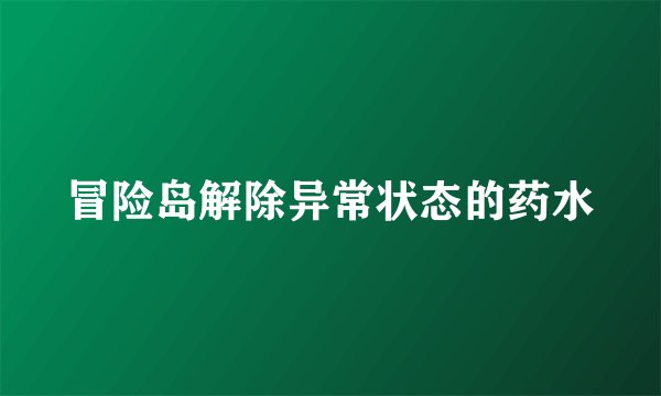 冒险岛解除异常状态的药水