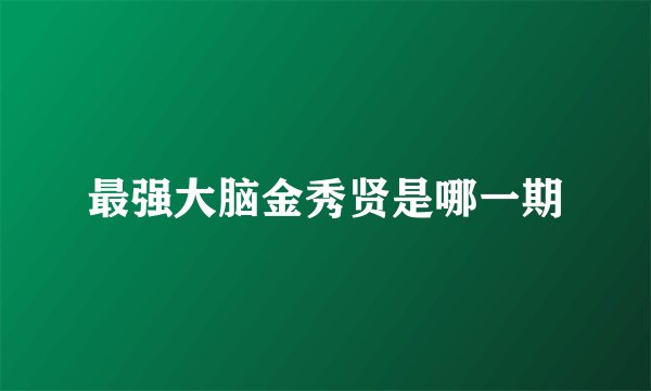 最强大脑金秀贤是哪一期