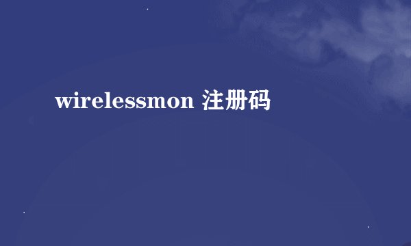 wirelessmon 注册码