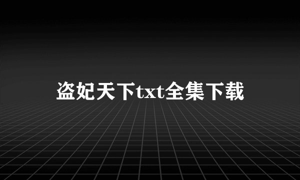 盗妃天下txt全集下载
