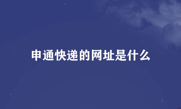 申通快递的网址是什么