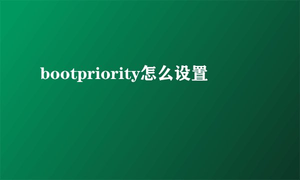 bootpriority怎么设置