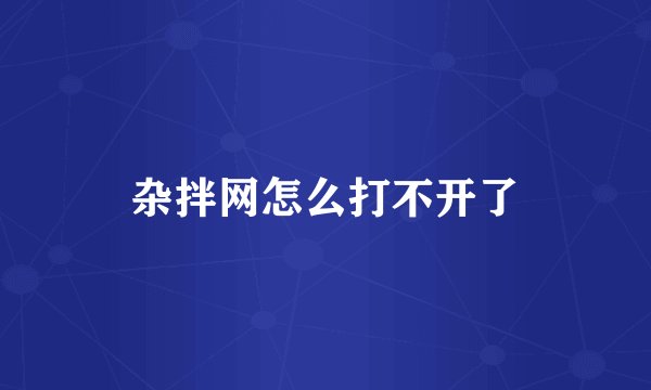 杂拌网怎么打不开了
