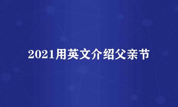 2021用英文介绍父亲节