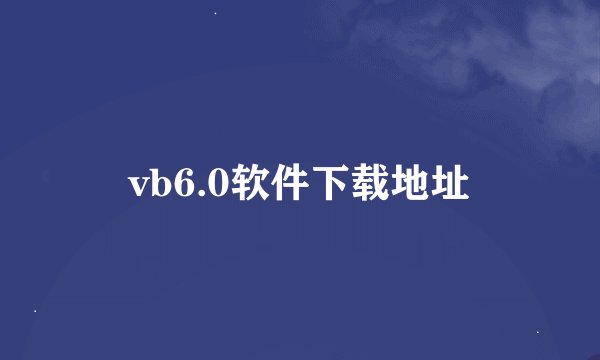 vb6.0软件下载地址