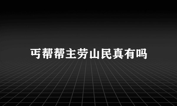 丐帮帮主劳山民真有吗