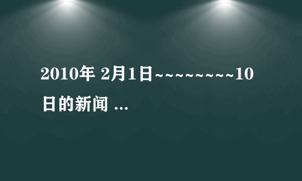 2010年 2月1日~~~~~~~~10日的新闻 {时事政治}