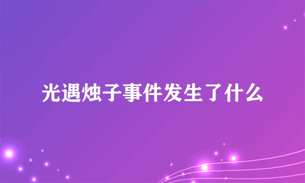 光遇烛子事件发生了什么