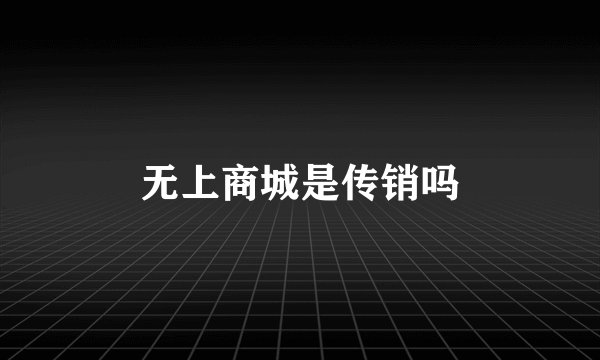 无上商城是传销吗
