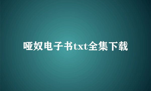 哑奴电子书txt全集下载