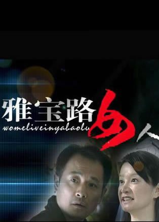 雅宝路女人的基本信息