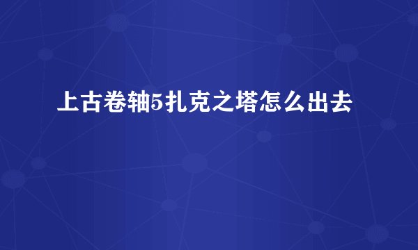 上古卷轴5扎克之塔怎么出去