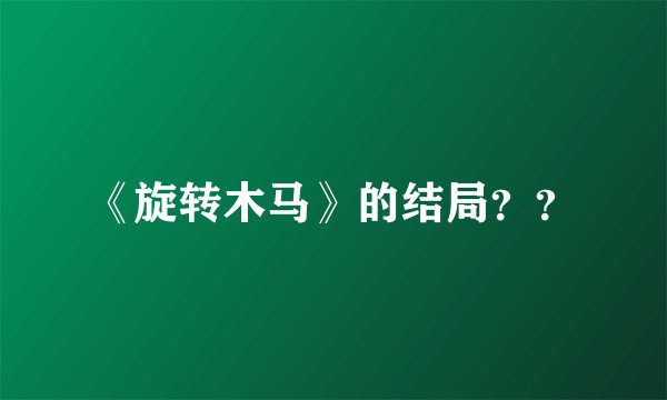 《旋转木马》的结局？？