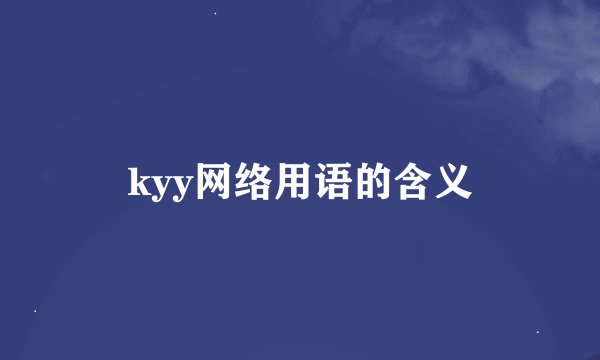 kyy网络用语的含义