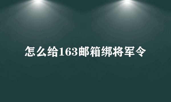 怎么给163邮箱绑将军令
