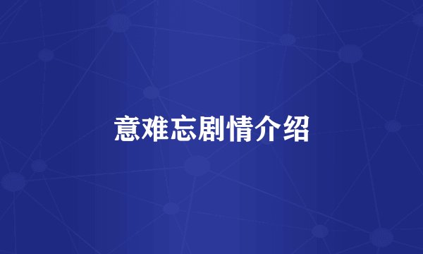 意难忘剧情介绍