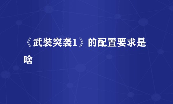 《武装突袭1》的配置要求是啥