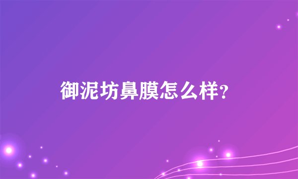 御泥坊鼻膜怎么样？
