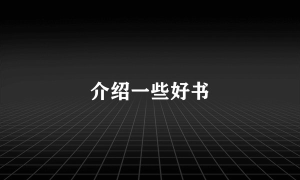 介绍一些好书