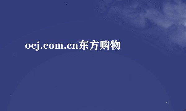 ocj.com.cn东方购物