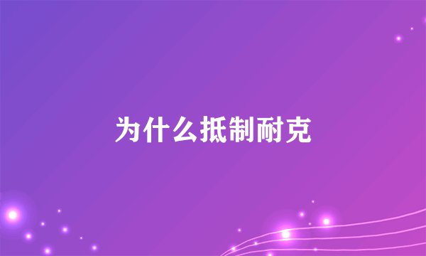 为什么抵制耐克