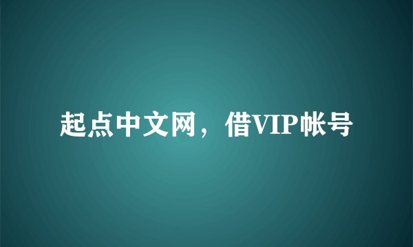 起点中文网，借VIP帐号