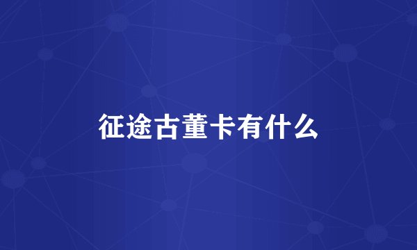征途古董卡有什么