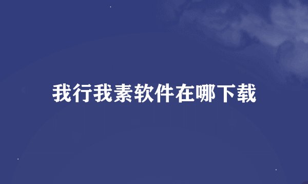 我行我素软件在哪下载