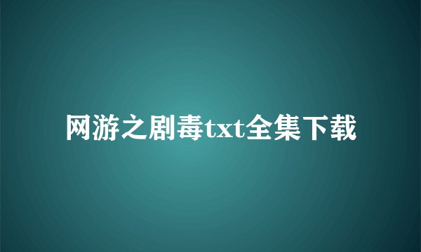 网游之剧毒txt全集下载